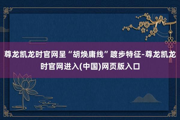 尊龙凯龙时官网呈“胡焕庸线”踱步特征-尊龙凯龙时官网进入(中国)网页版入口
