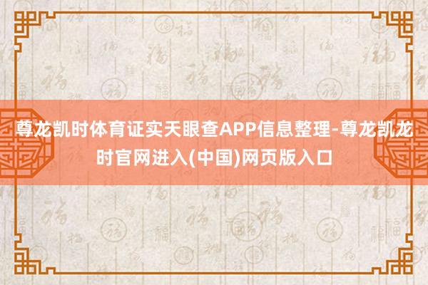 尊龙凯时体育证实天眼查APP信息整理-尊龙凯龙时官网进入(中国)网页版入口