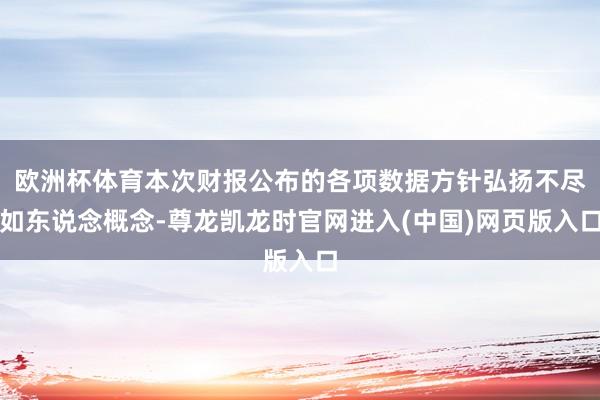 欧洲杯体育本次财报公布的各项数据方针弘扬不尽如东说念概念-尊龙凯龙时官网进入(中国)网页版入口