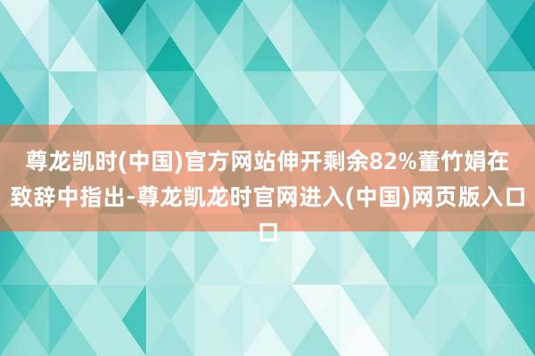 尊龙凯时(中国)官方网站伸开剩余82%董竹娟在致辞中指出-尊龙凯龙时官网进入(中国)网页版入口