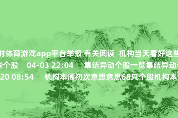 凯时体育游戏app平台举报 有关阅读 机构当天看好这些个股机构当天看好这些个股 04-03 22:04 集结异动个股一览集结异动个股一览 03-20 08:54 机构本周初次意思意思68只个股机构本周初次意思意思68只个股 02-14 22:24 机构本周初次意思意思41只个股机构本周初次意思意思41只个股 16 01-11 21:28 一财最热 点击关闭-尊龙凯龙时官网进入(中国)网页版入口