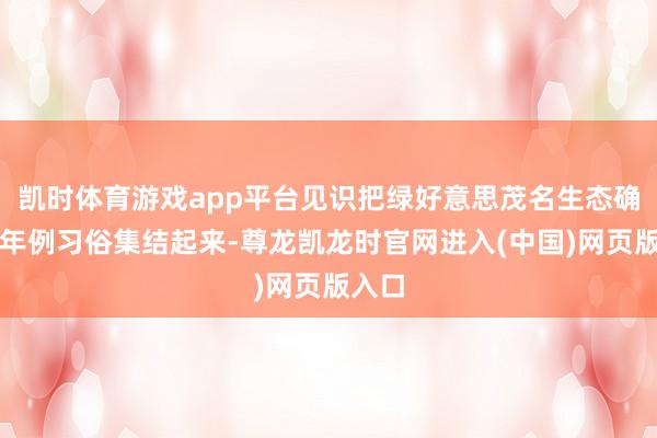 凯时体育游戏app平台见识把绿好意思茂名生态确立与年例习俗集结起来-尊龙凯龙时官网进入(中国)网页版入口