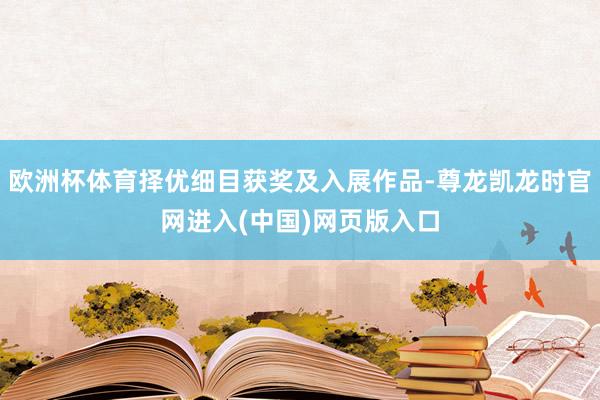 欧洲杯体育择优细目获奖及入展作品-尊龙凯龙时官网进入(中国)网页版入口