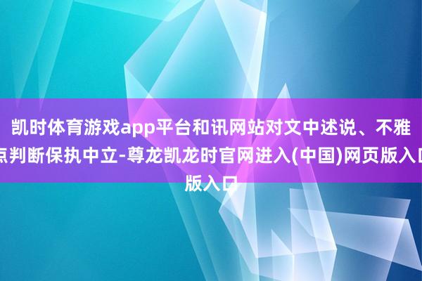 凯时体育游戏app平台和讯网站对文中述说、不雅点判断保执中立-尊龙凯龙时官网进入(中国)网页版入口